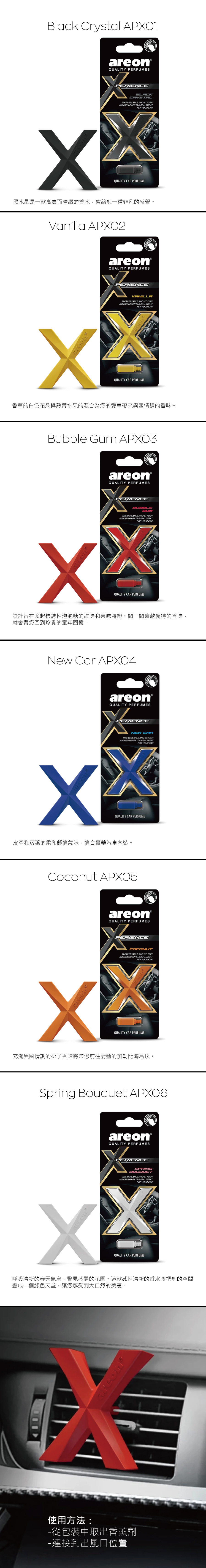 AREON - 車用香薰XPERIENCE系列