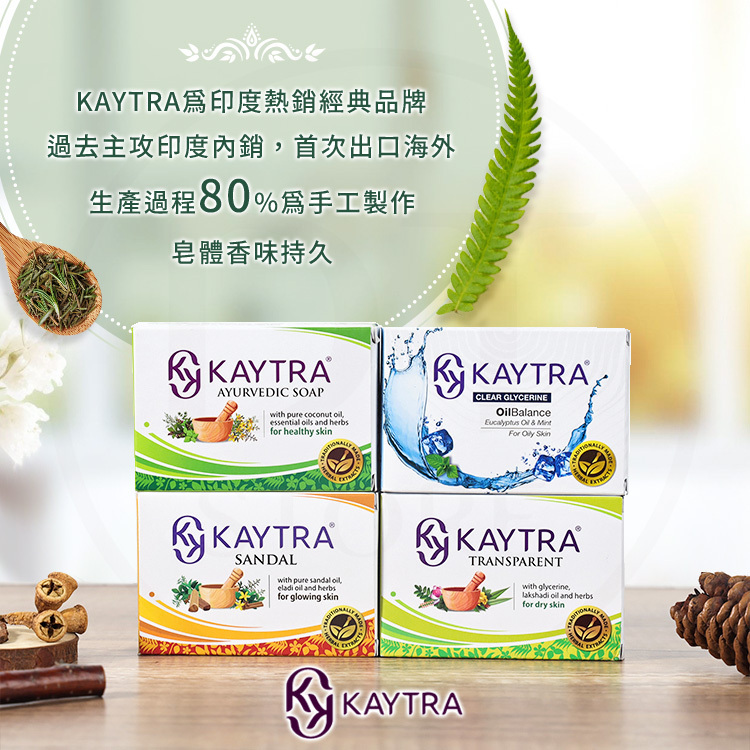 KAYTRA 印度肥皂 正裝125g/旅行30g【AT013】