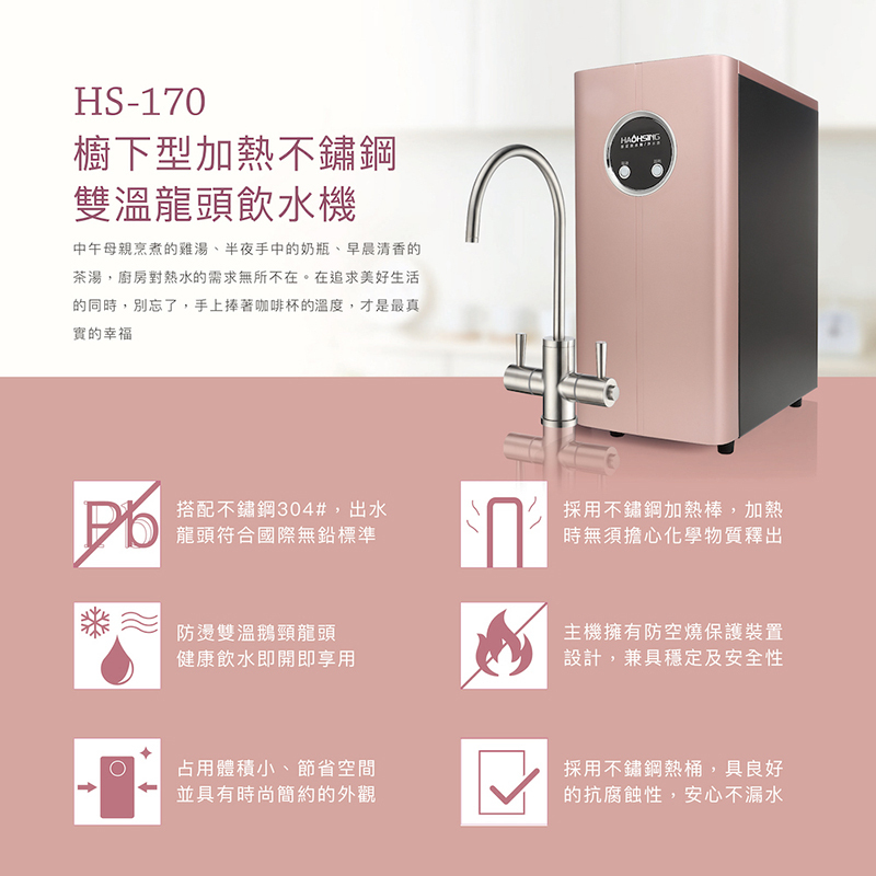 豪星 HS-170廚下型加熱雙溫飲水機