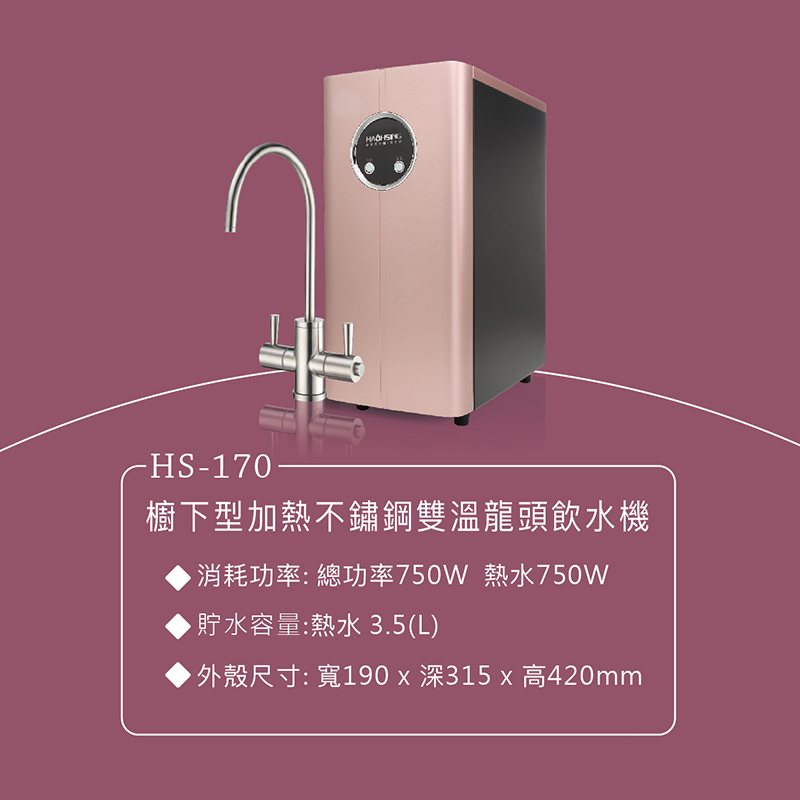 豪星 HS-170廚下型加熱雙溫飲水機