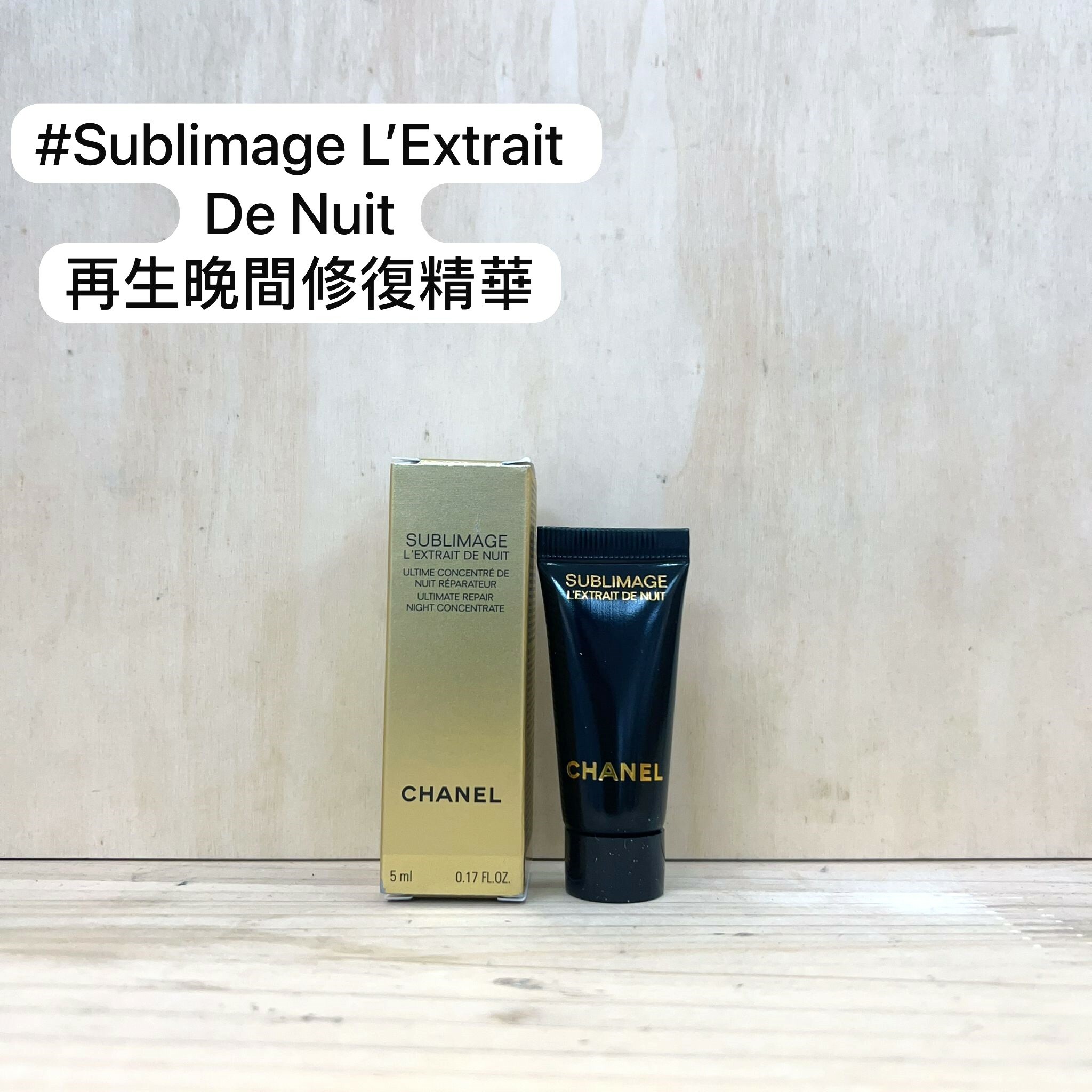 CHANEL 全效再生晚間修復精華 5ml