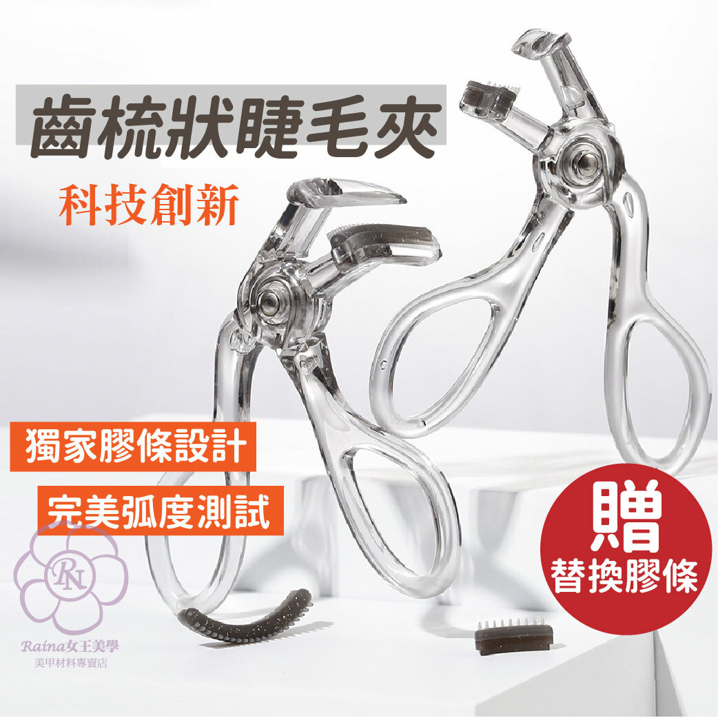 齒梳型睫毛夾(廣角+局部)