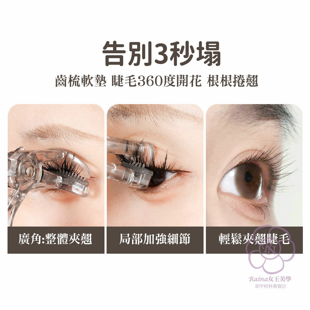 齒梳型睫毛夾(廣角+局部)