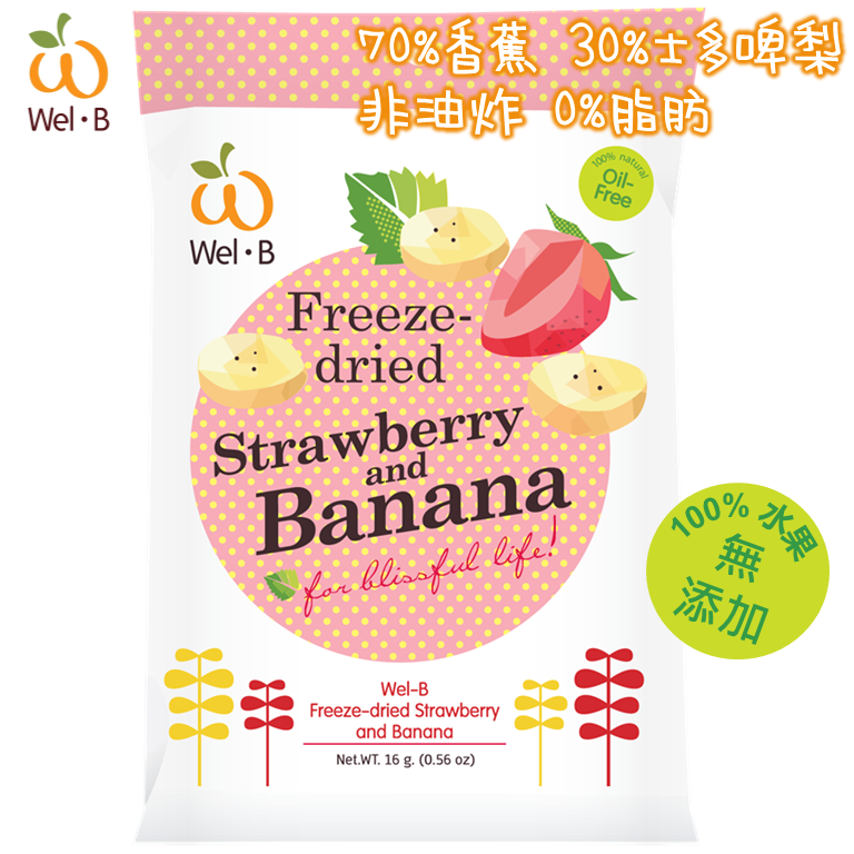 Wel-B 全天然冷凍乾燥士多啤梨香蕉脆片(無添加糖) 100%水果成分 適合12個月以上小朋友及大人 嬰幼兒零食 零脂肪 非油炸 健康休閒零食 方便攜帶 返學零食