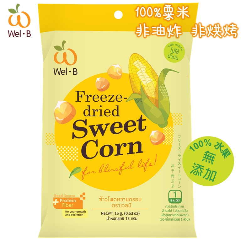 Wel-B 全天然冷凍乾燥甜玉米脆粒(無添加糖) 100%水果成分 適合12個月以上小朋友及大人 嬰幼兒零食 零脂肪 非油炸 健康休閒零食 方便攜帶 返學零食