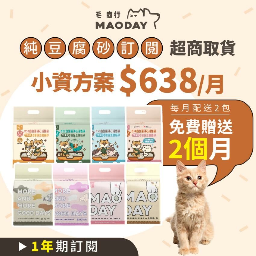 [超商取貨] Maoday豆腐砂訂閱 小資一年期方案 (每月$638，每月配送兩包，綁約一年，再贈送2個月貓砂)