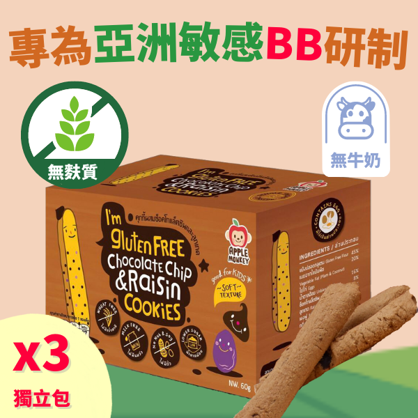 無麩質曲奇 -朱古力脆片葡萄乾味 20克x 3袋