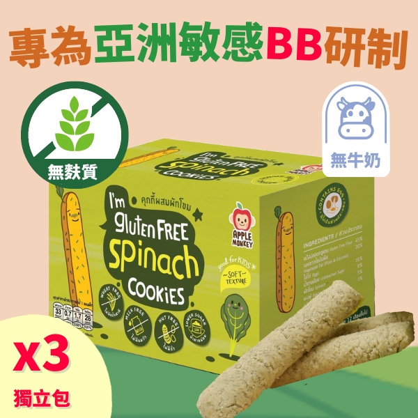Apple Monkey - 無麩質曲奇 -菠菜味 20克x 3袋