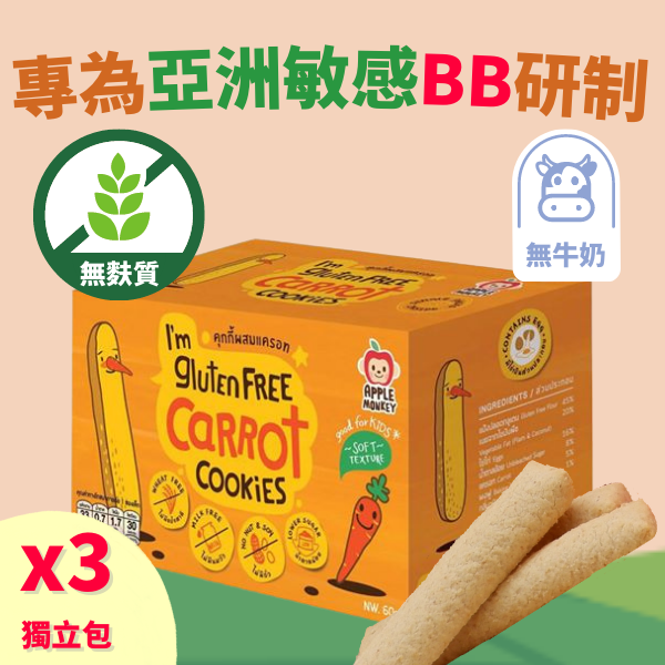 Apple Monkey - 無麩質曲奇 -胡蘿蔔味 20克x 3袋