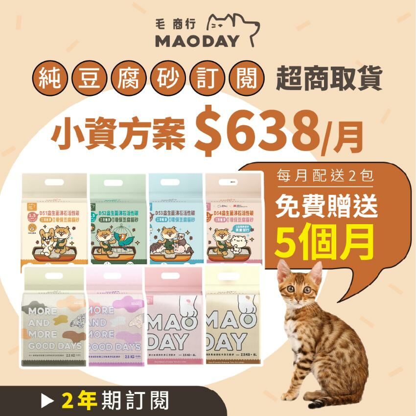 [超商取貨] Maoday豆腐砂訂閱 小資兩年期方案(每月$638，每月配送兩包，綁約兩年，贈送5個月貓砂)