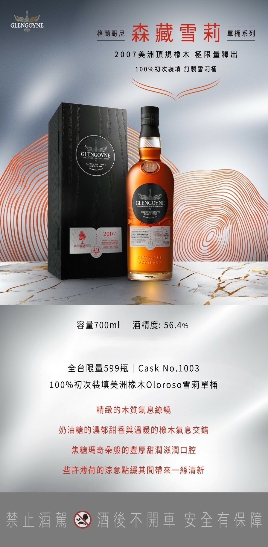 格蘭哥尼 森藏2007美洲橡木 56.4%