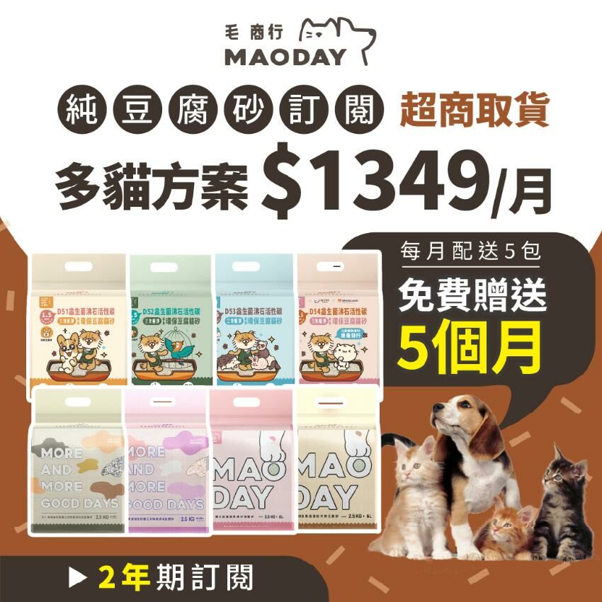 [超商取貨] Maoday豆腐砂訂閱 多貓兩年期方案(每月$1349，每月配送五包，綁約兩年，贈送5個月貓砂)