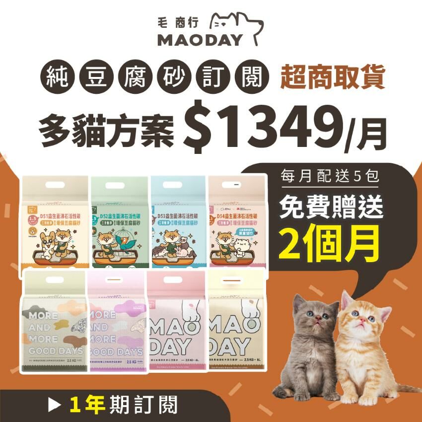 [超商取貨] Maoday豆腐砂訂閱 多貓一年期方案(每月$1349，每月配送五包，綁約一年，贈送2個月貓砂)