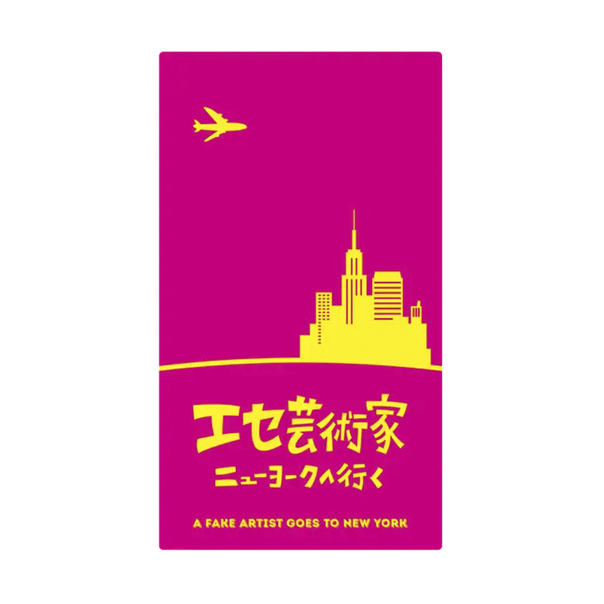 A fake artist goes to New York 偽藝術家