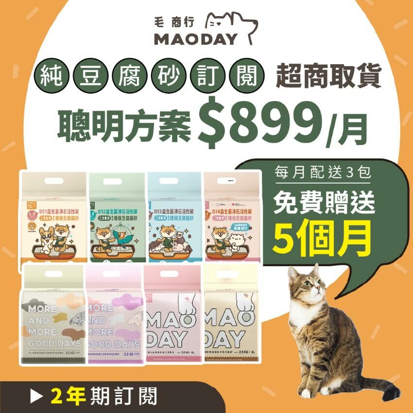 [超商取貨] Maoday豆腐砂訂閱 聰明兩年期方案(每月$899，每月配送三包，綁約兩年，贈送5個月貓砂)