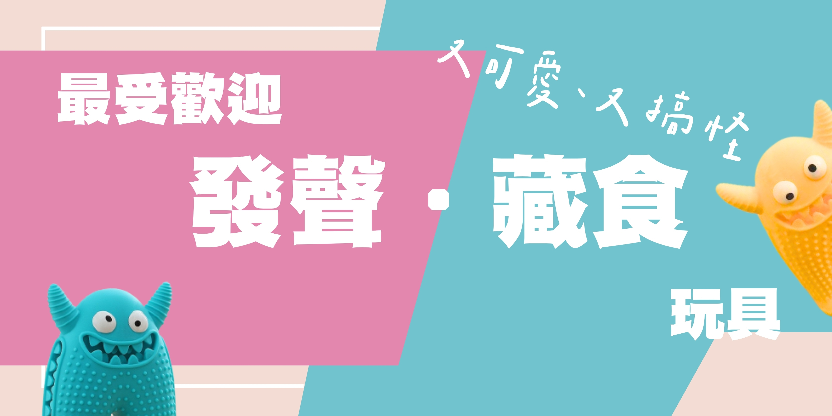 可愛又搞怪的寵物玩具