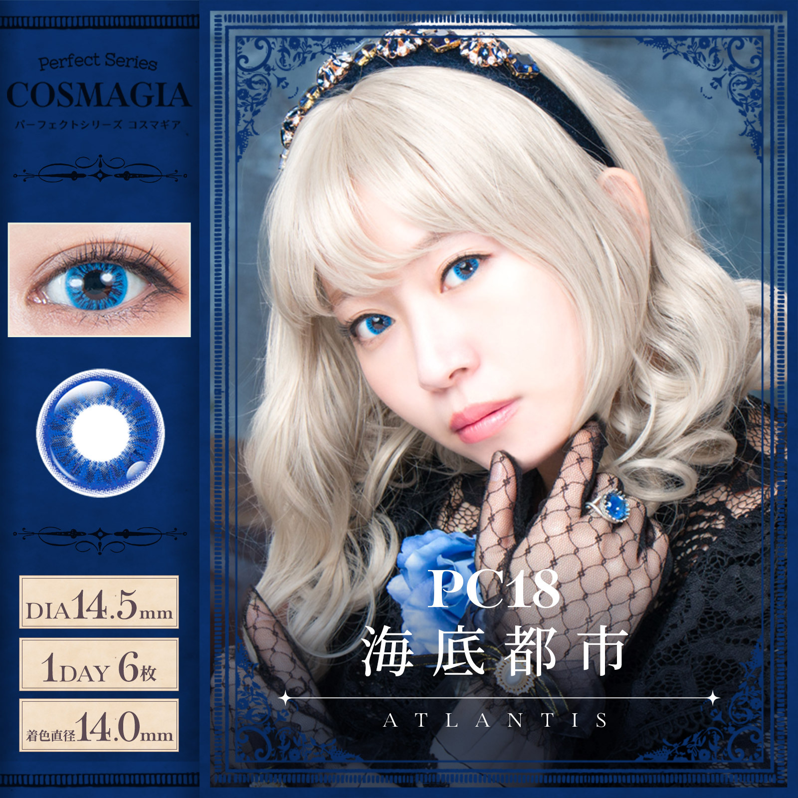 [日拋] Perfect Series COSMAGIA 1 Day  PC18ATLANTIS 海底都市 彩妝隱形眼鏡｜每盒6片