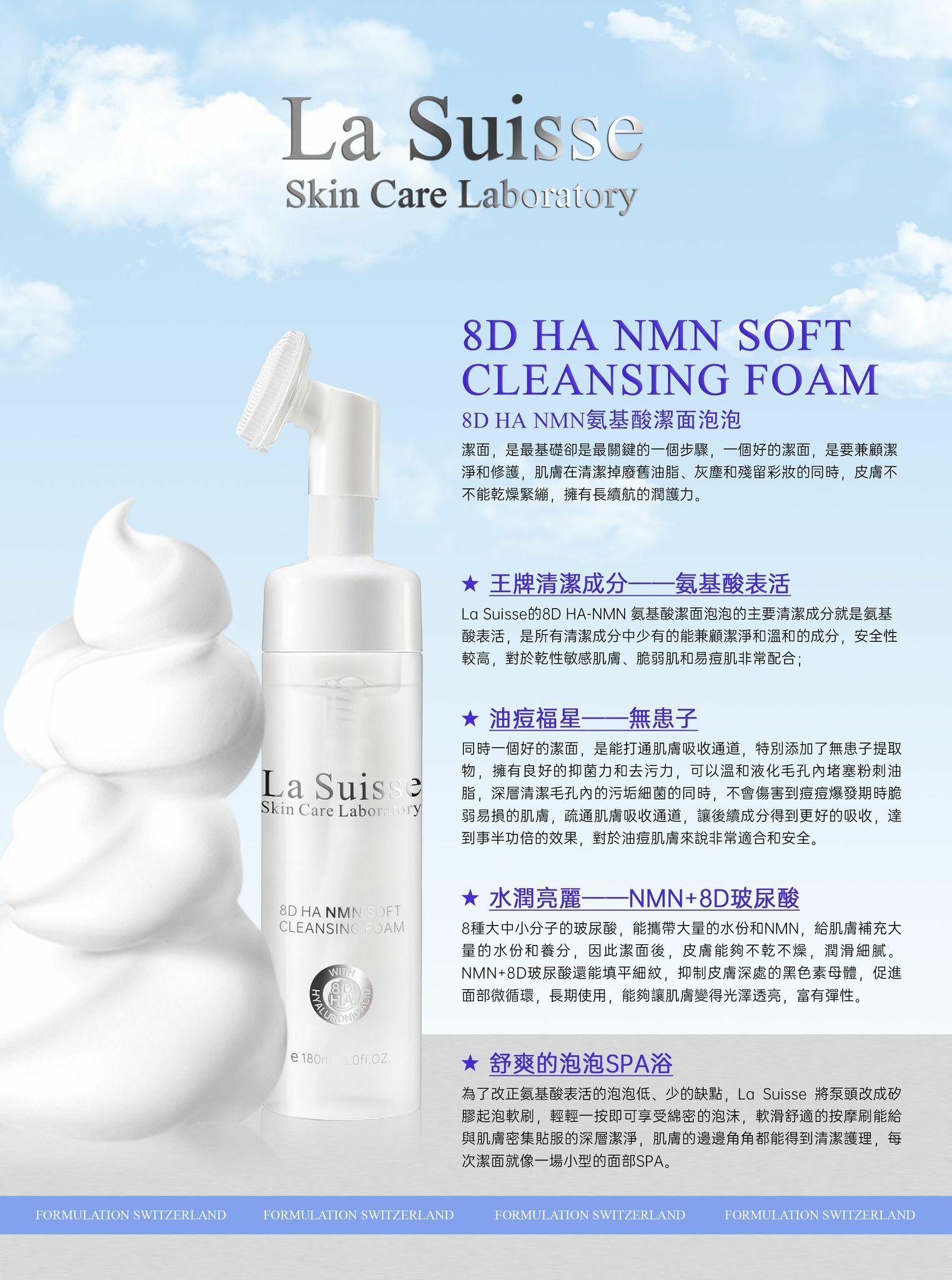 La Suisse 8D HA NMN氨基酸潔面泡泡 180ml