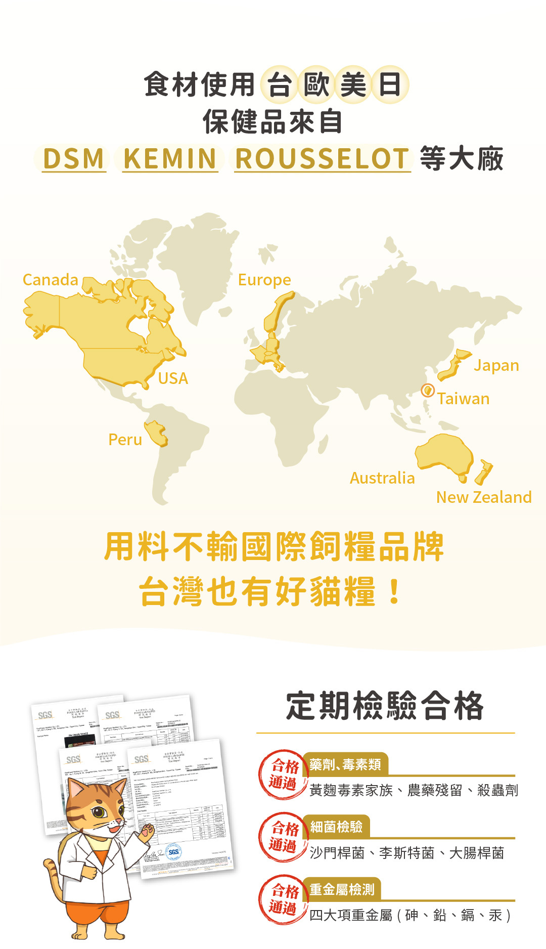 專業檢測更安心,重視食品安全,請放心把貓咪的營養交給我們。國際ISO食品安全認證、食品安全管理系統、非基因改造、SGS 安心檢測