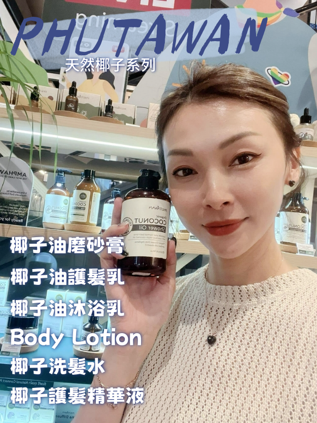 泰國代購-🌸PHUTAWAN 有機椰子沐浴油 Organic Coconut Shower Oil 250ml