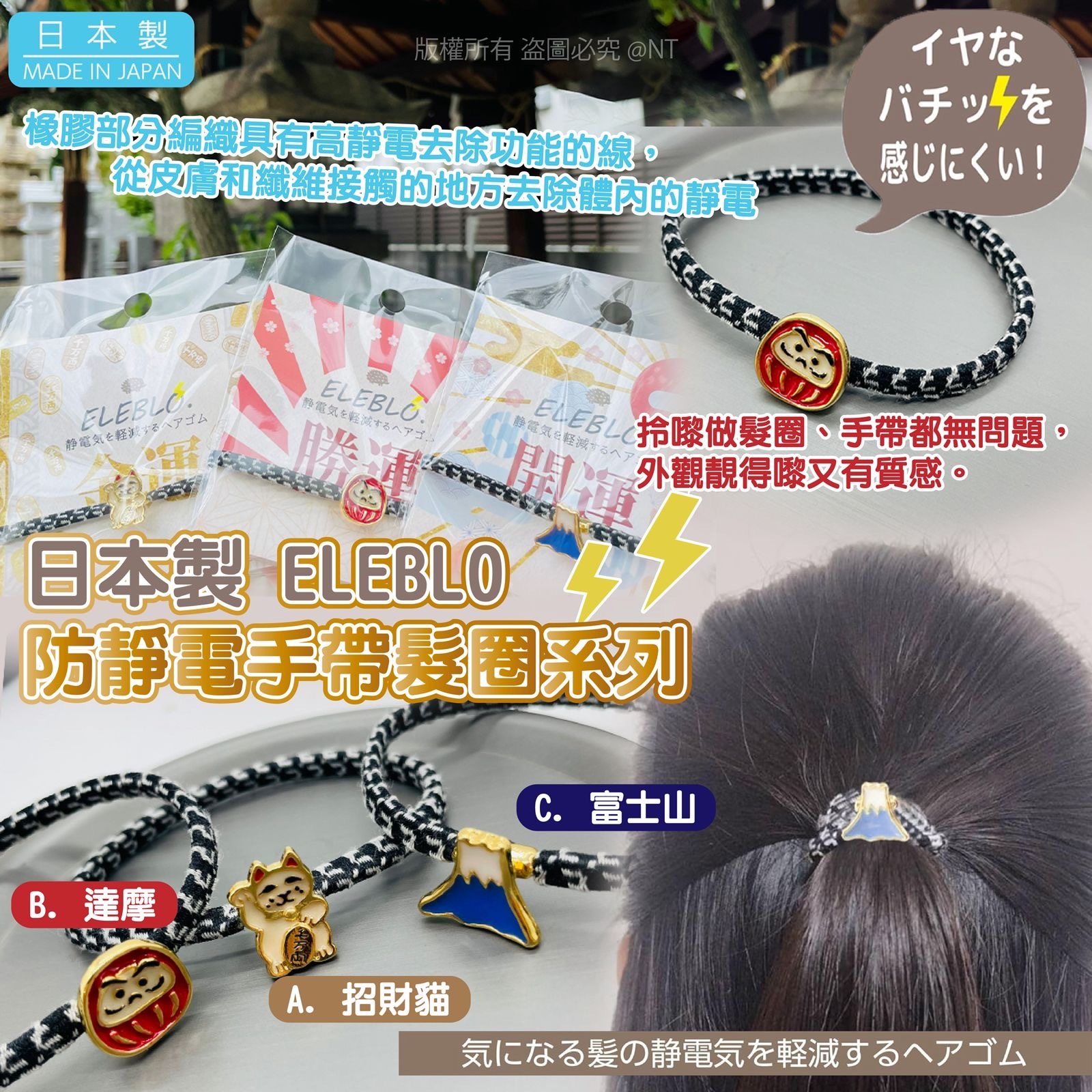日本製ELEBLO防靜電手帶髮圈系列