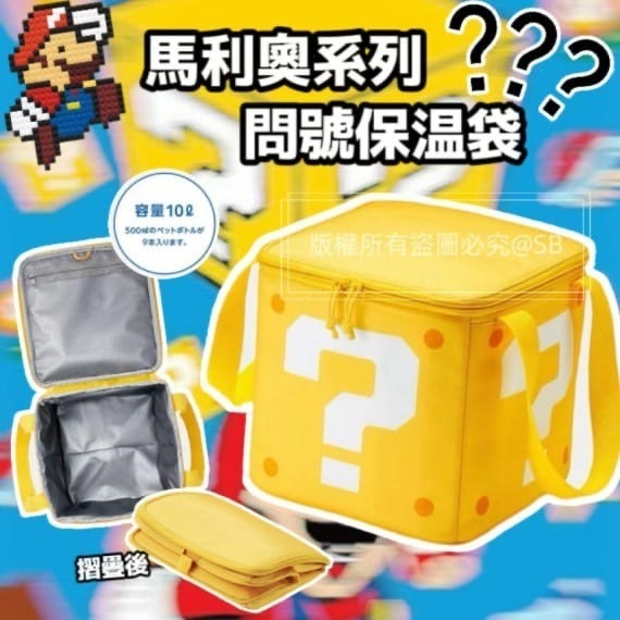 馬利奧系列問號保溫袋