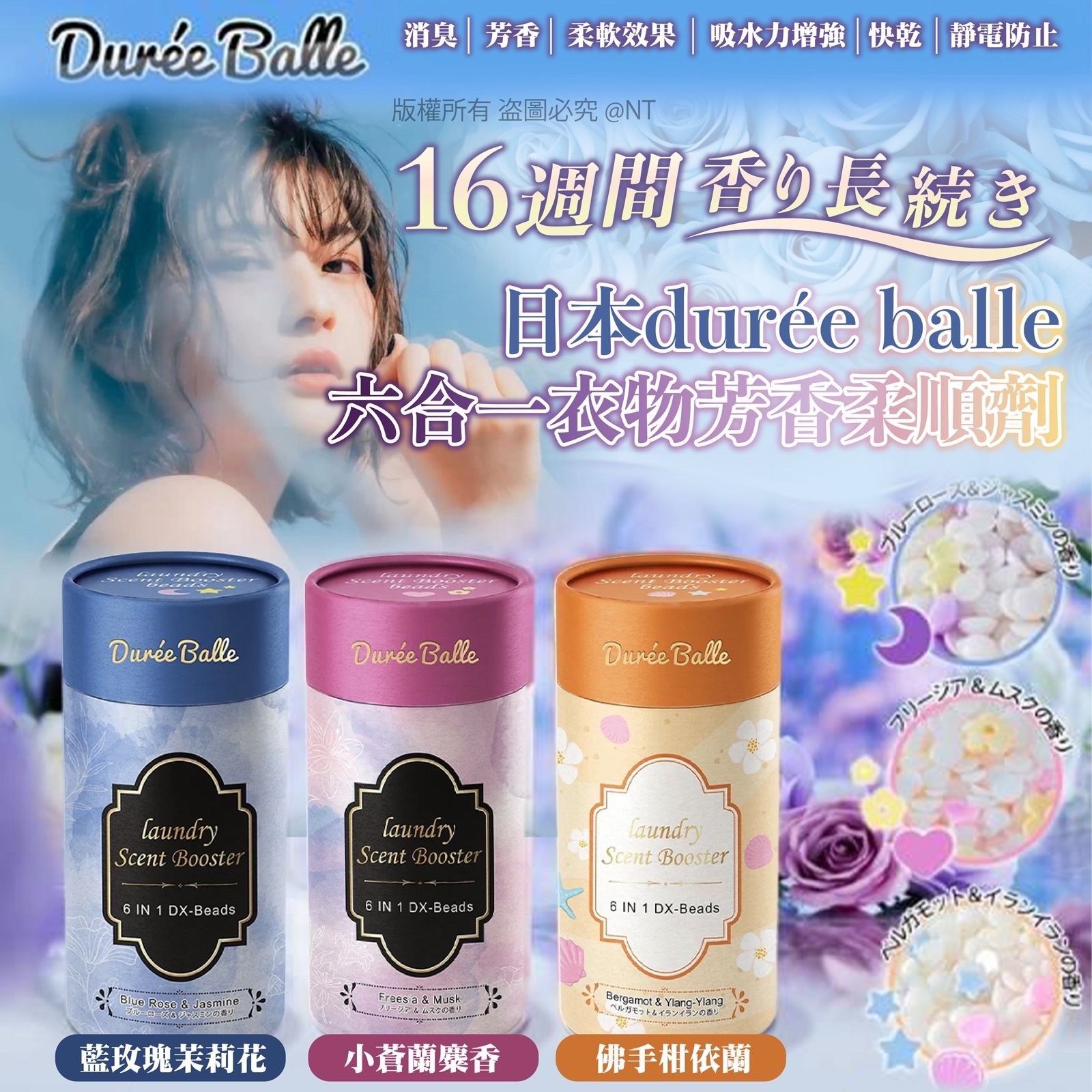日本Durée Balle六合一衣物芳香柔順劑