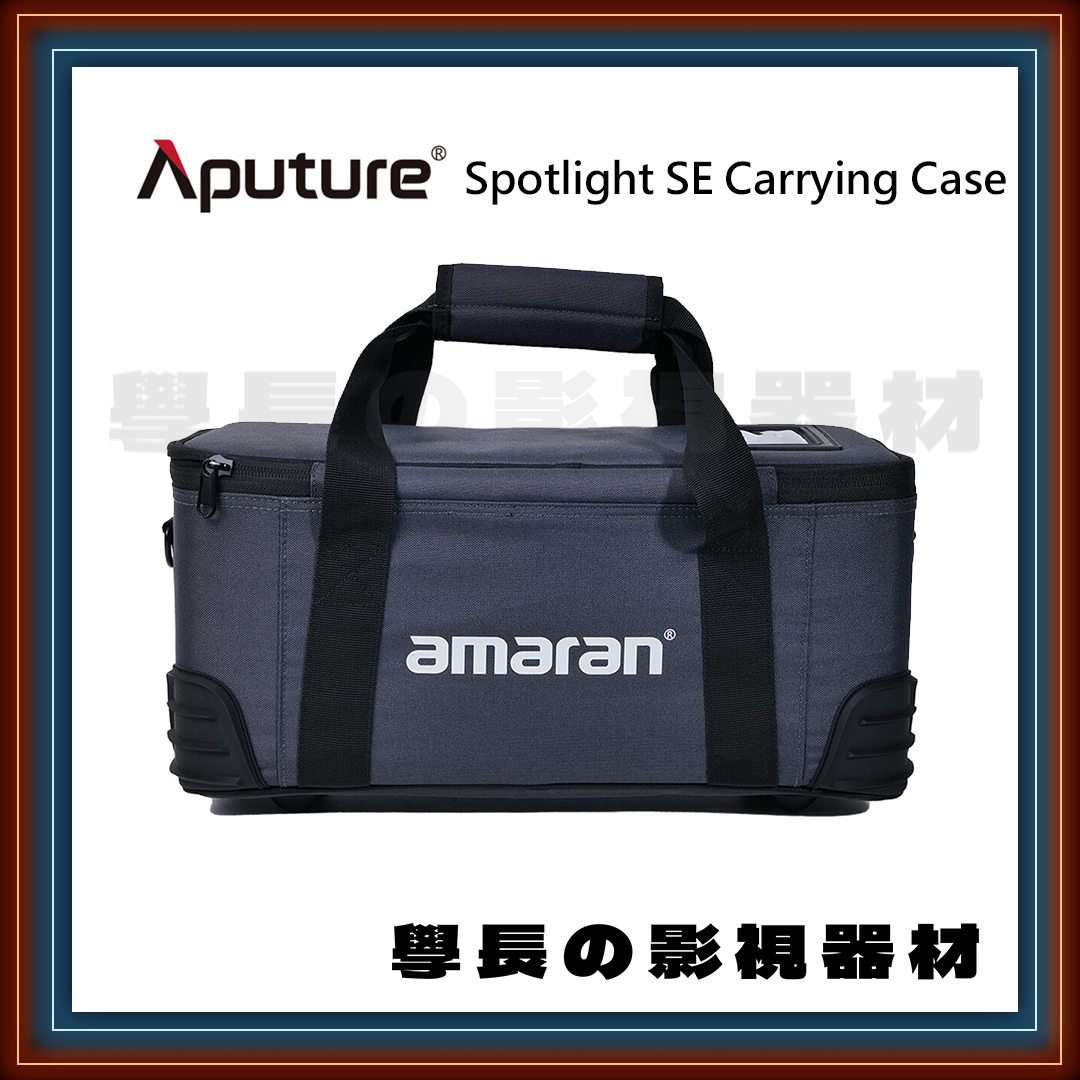 (全新庫存出清) Aputure 愛圖仕 amaran Spotlight SE 聚光筒專用攜帶包