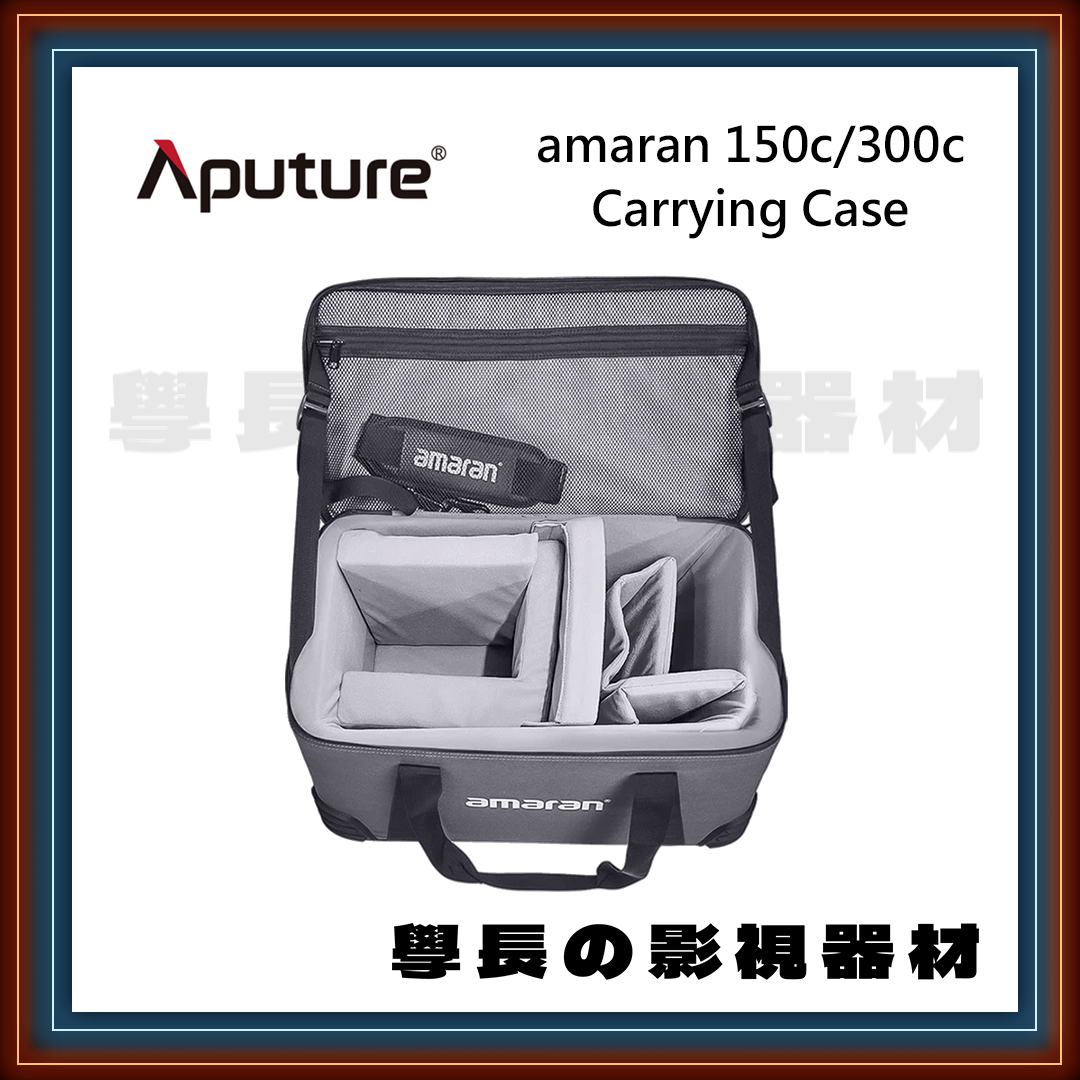 Aputure amaran 150c &300c 專用攜帶包