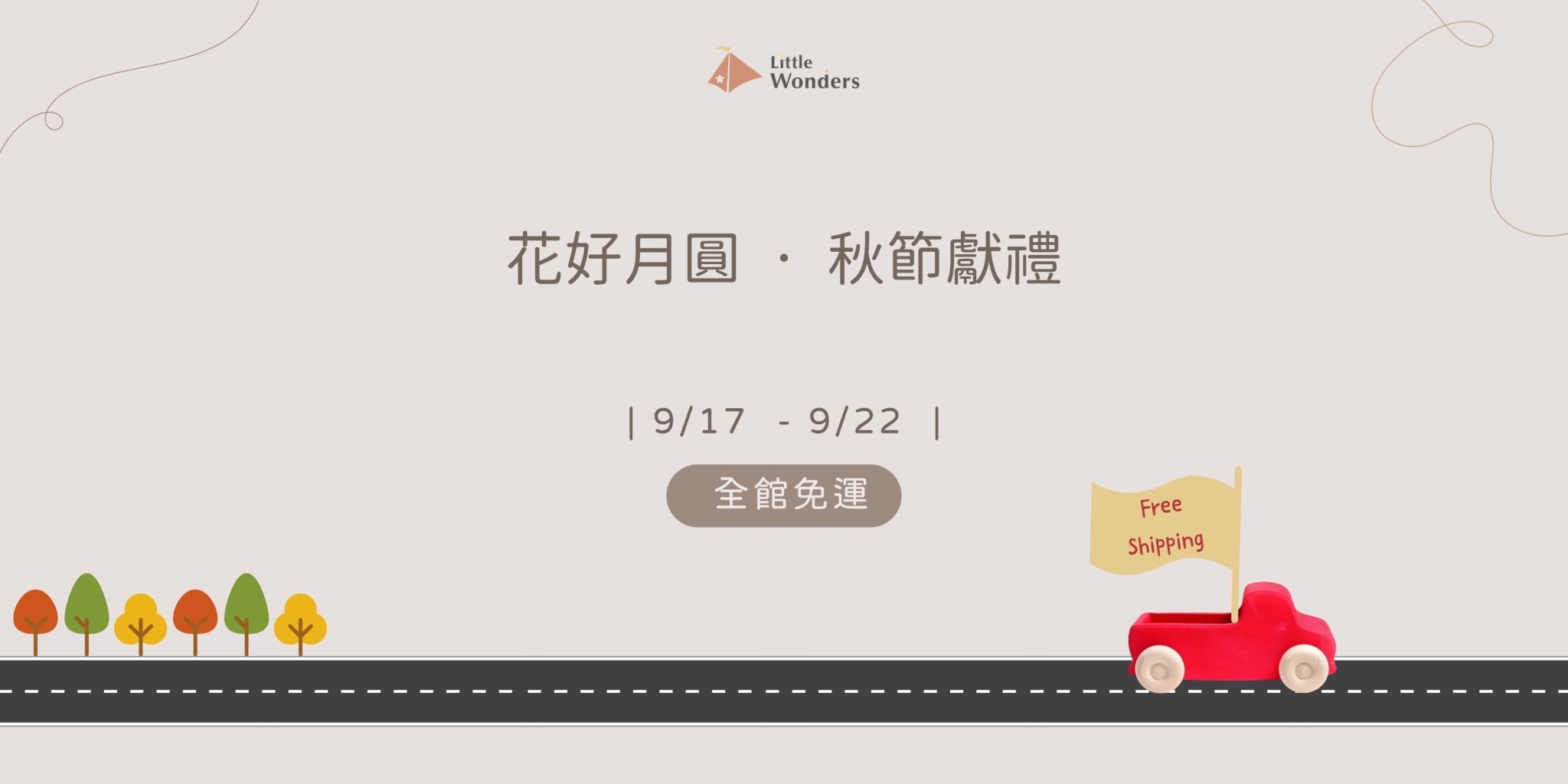 花好月圓‧秋季獻禮：會員限定全館 9 折