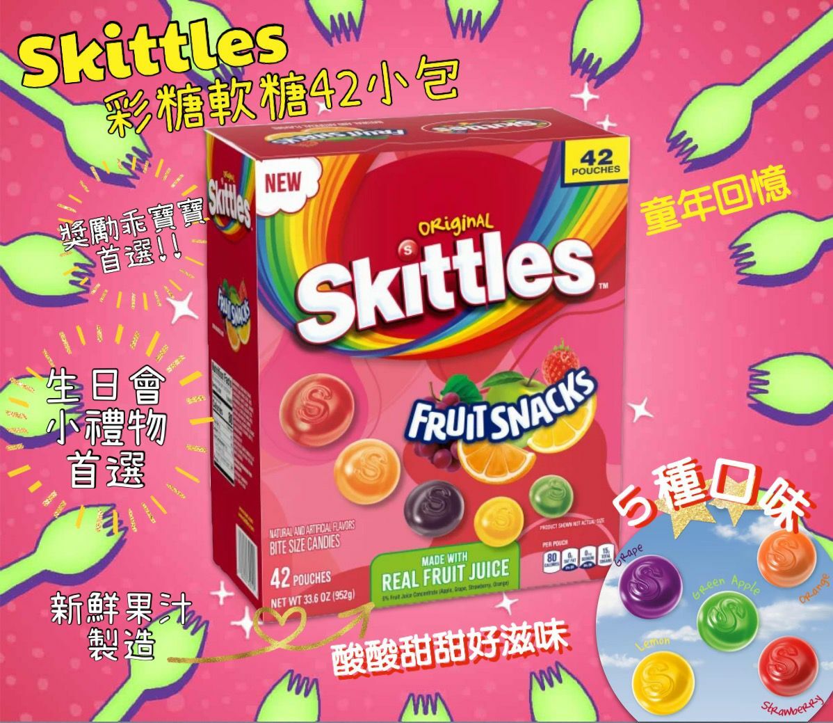 【預購】Skittles G091652 水果軟糖0.8oz 42小包裝
