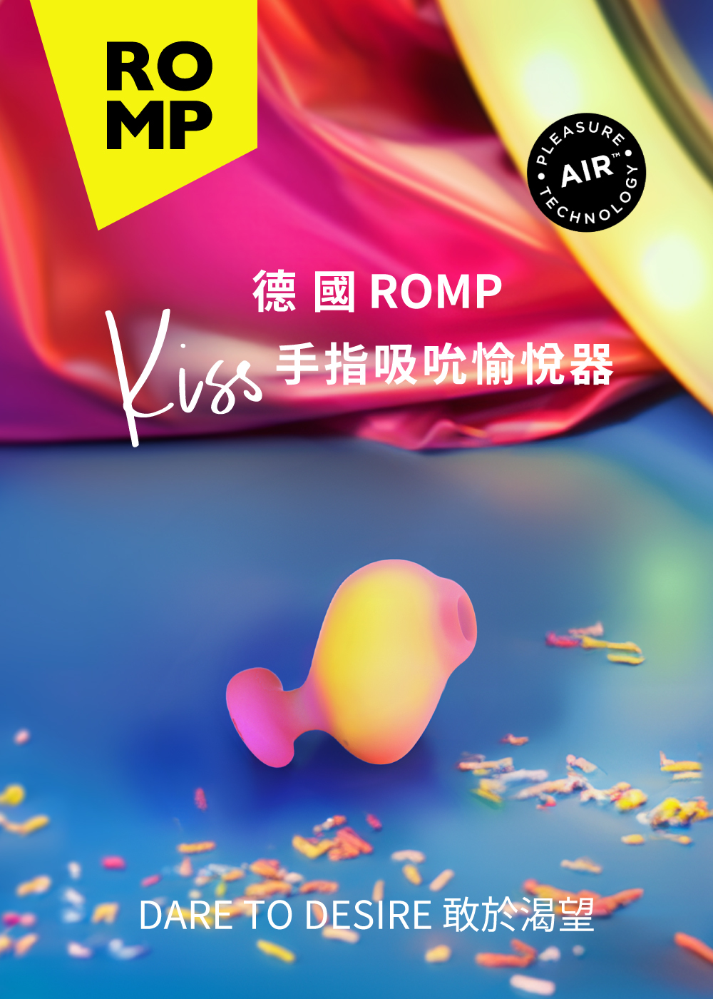 ROMP,ROMP Kiss,德國 ROMP,吸吮器,陰蒂吸吮器,吸吮愉悅器,情趣用品,情趣玩具