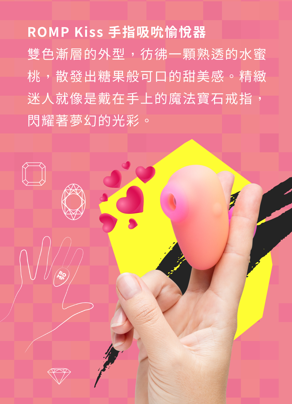 ROMP,ROMP Kiss,德國 ROMP,吸吮器,陰蒂吸吮器,吸吮愉悅器,情趣用品,情趣玩具