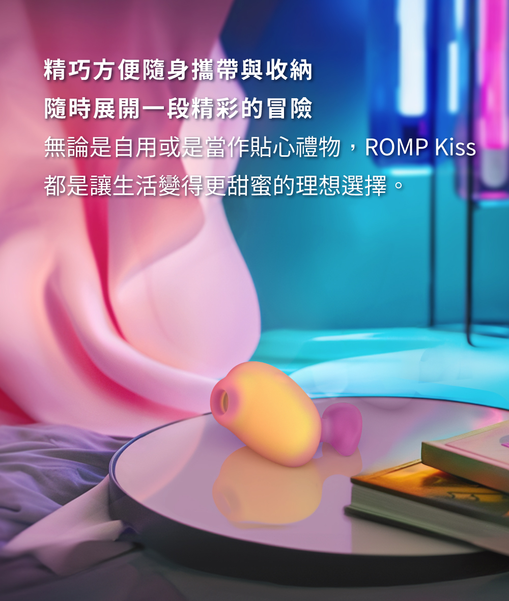 ROMP,ROMP Kiss,德國 ROMP,吸吮器,陰蒂吸吮器,吸吮愉悅器,情趣用品,情趣玩具