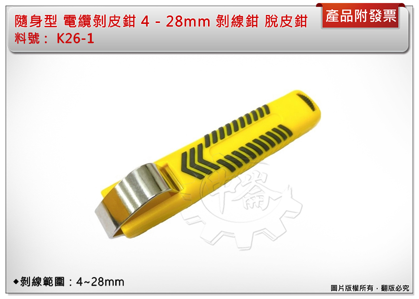 ＊中崙五金【附發票】隨身型 電纜剝皮鉗 4 - 28mm 剝線鉗 脫皮鉗 K26-1