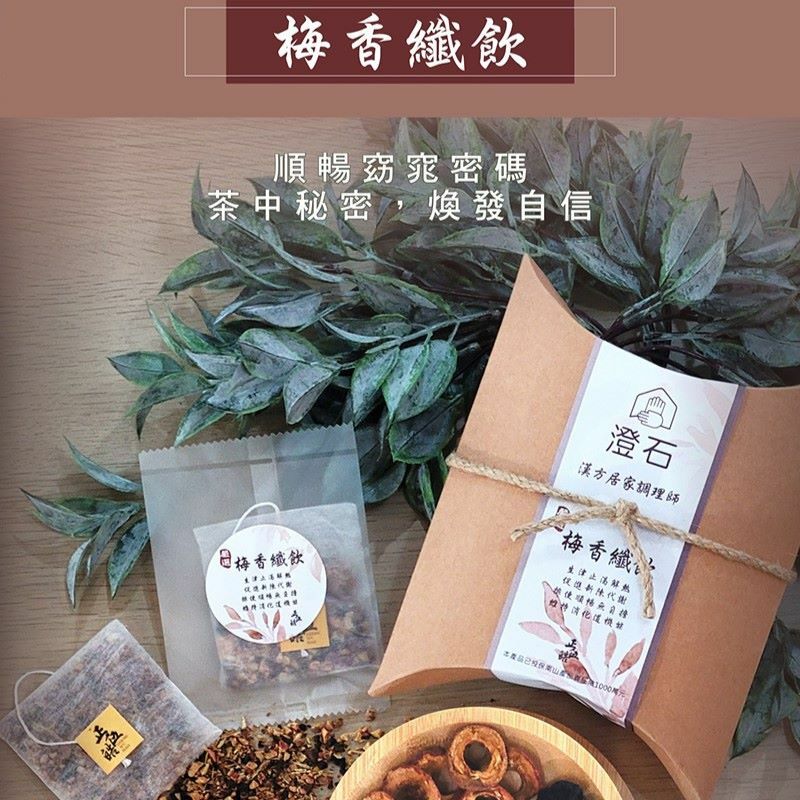 【澄石 X 正伍皓漢方聯名商品】梅香纖飲｜順暢窕窕、煥發自信~