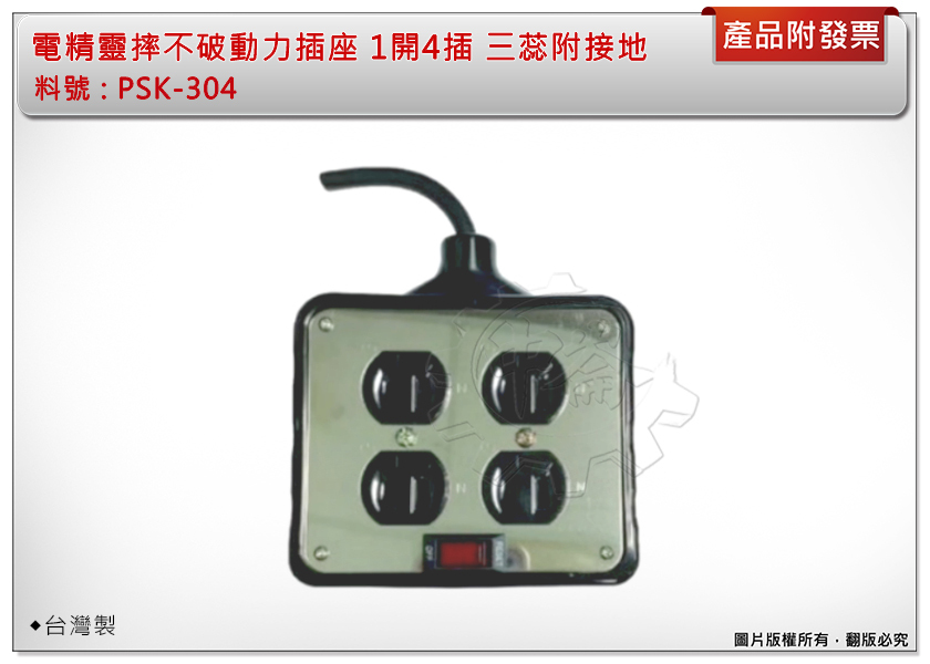 ＊中崙五金【附發票】台灣製電精靈摔不破動力插座 1開4插 不鏽鋼面板 三蕊附接地 附過載安全保護開關 PSK-304