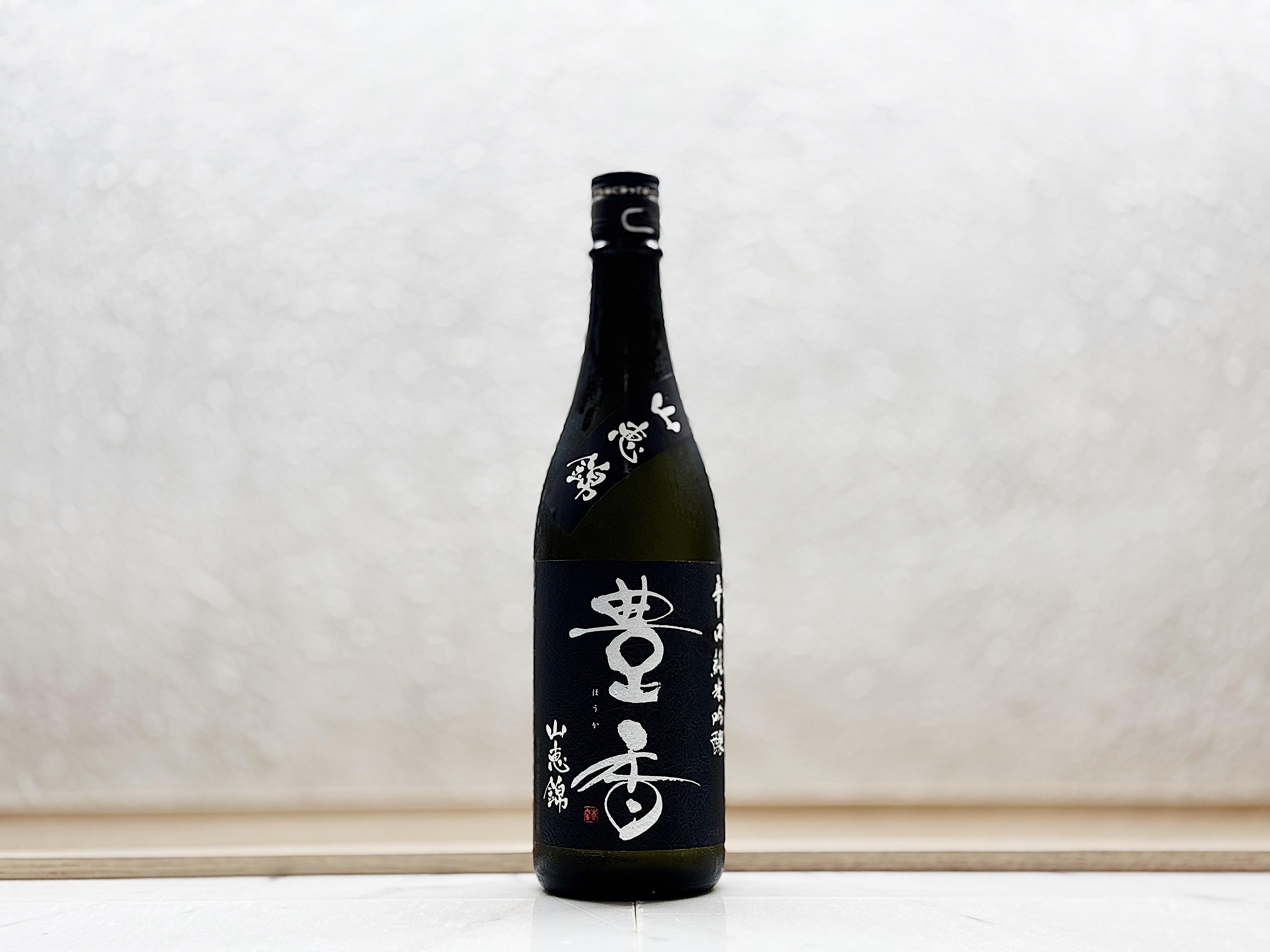 豐香 辛口純米吟釀 山惠錦