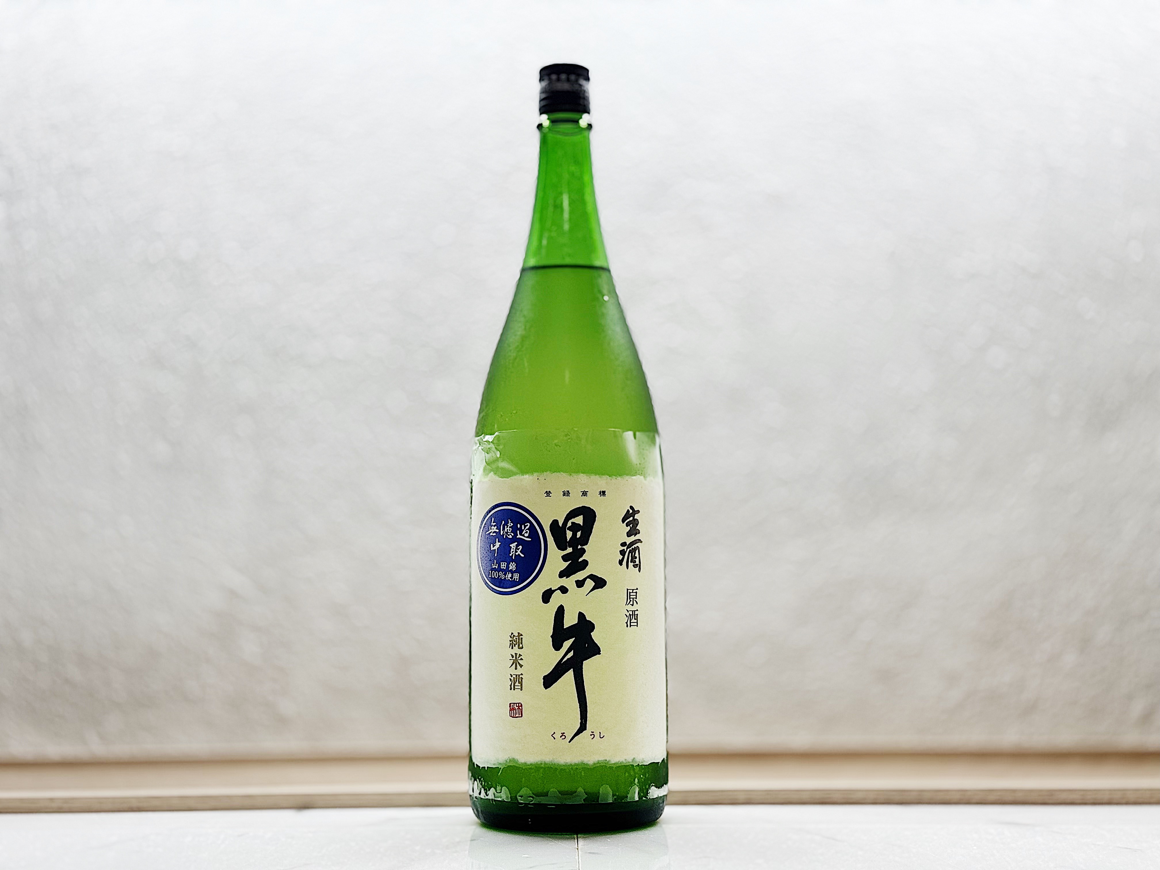 黑牛 純米酒 中取り 無濾過生原酒 1800ml