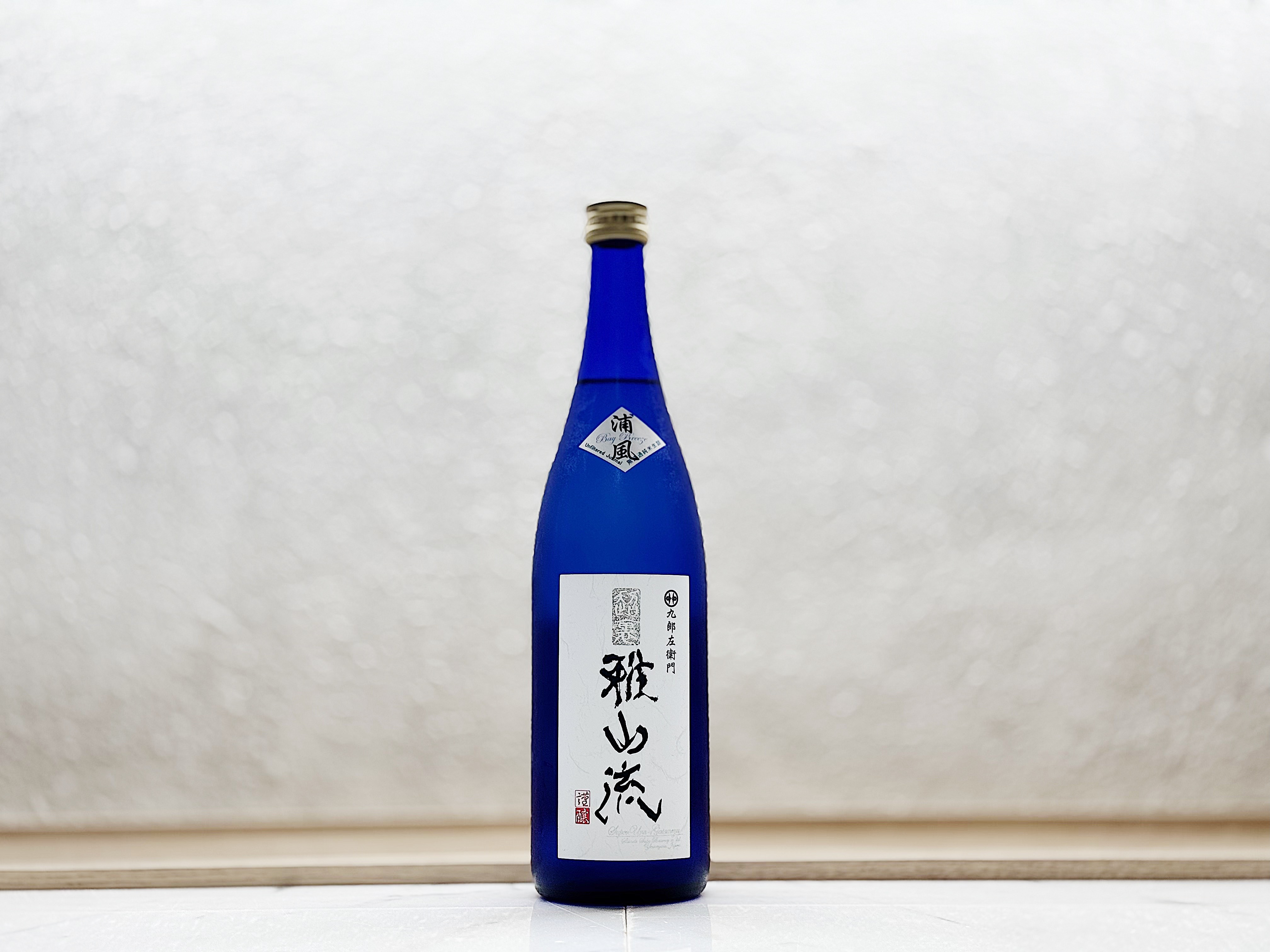 超裏・雅山流 浦風 雄町 純米酒