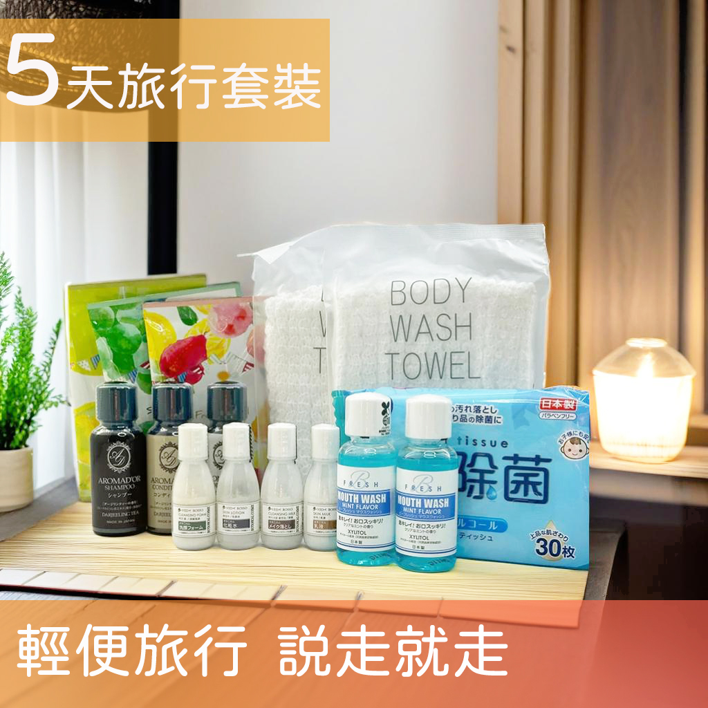 【旅行必備】5日旅行套裝 /洗護組合