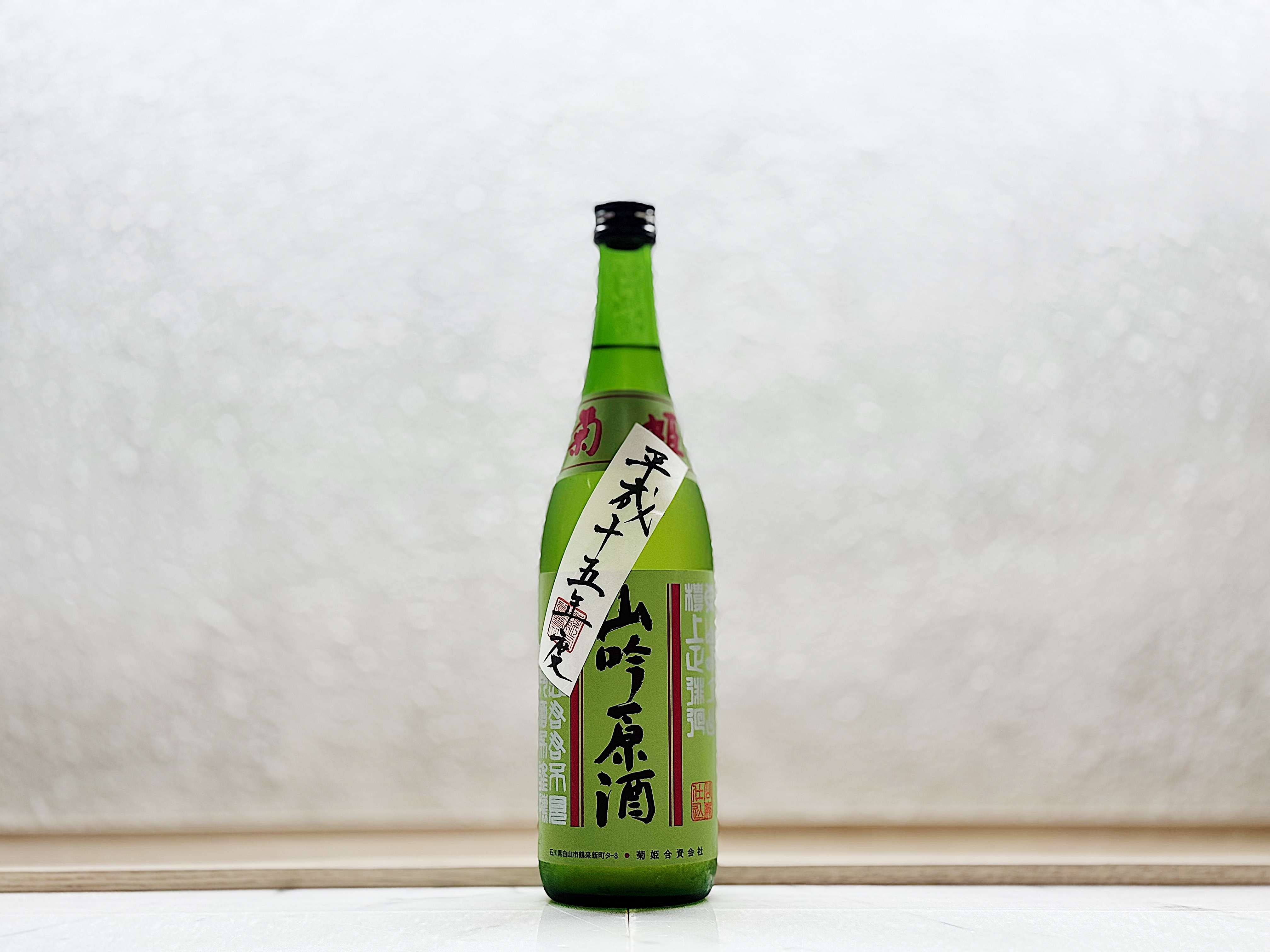 菊姫 山廢吟釀 秘蔵酒 平成十五年度釀造(2003BY)