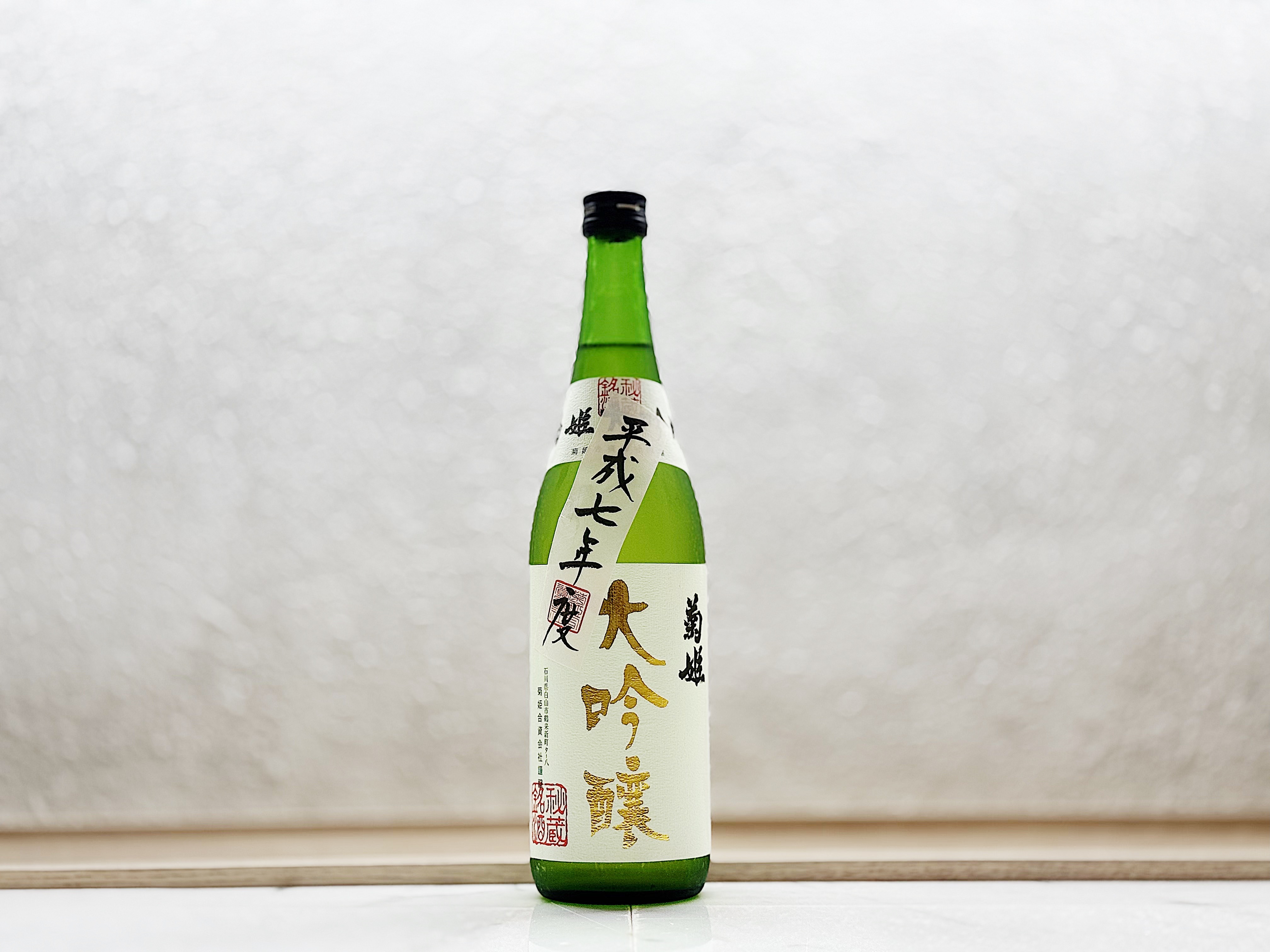 菊姫 大吟釀 平成七年度