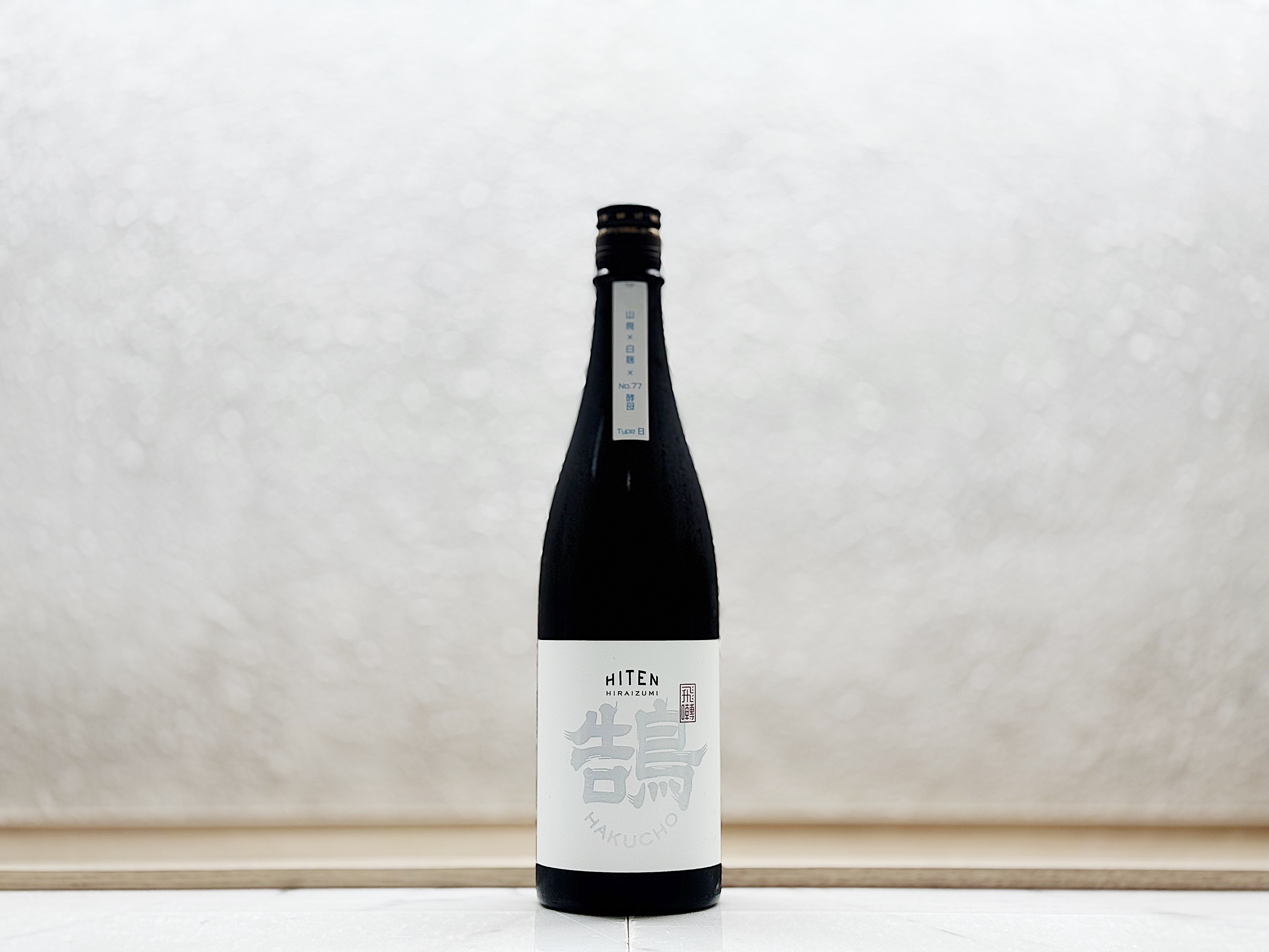 飛良泉 飛囀 鵠 山廢 純米吟釀 原酒