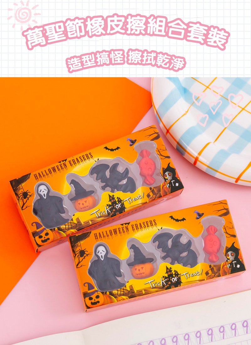 萬聖節橡皮擦組合套裝 HW178