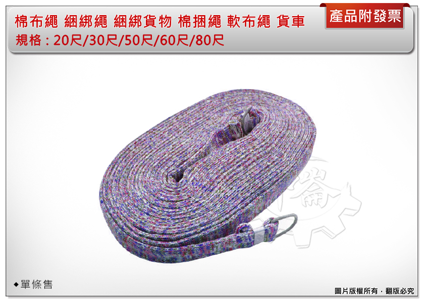 ＊中崙五金【附發票】棉布繩 綑綁繩（20尺/30尺/50尺/60尺/80尺) 單條 綑綁貨物 棉捆繩 貨車 卡車用布繩