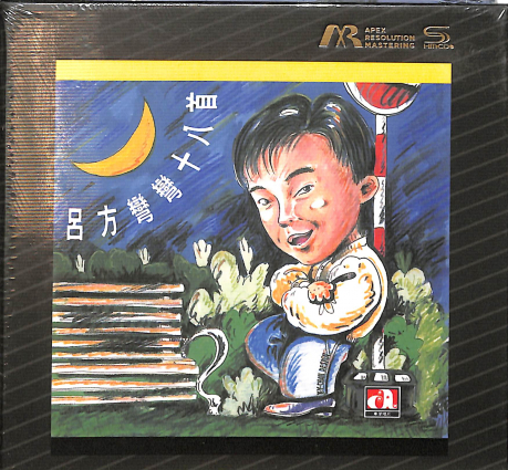 呂方 Lui Fong - 彎彎十八首 (ARM SHMCD)