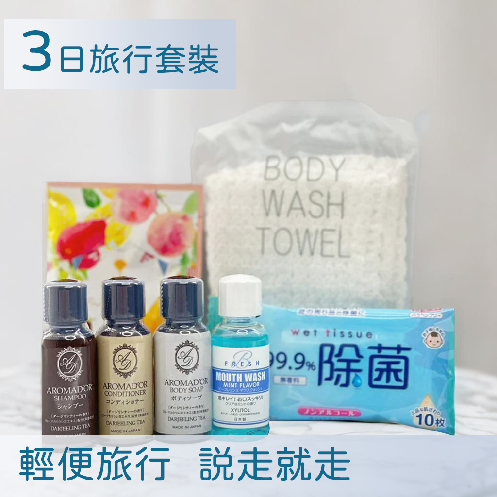 【旅行必備】3日旅行套裝 /洗護組合