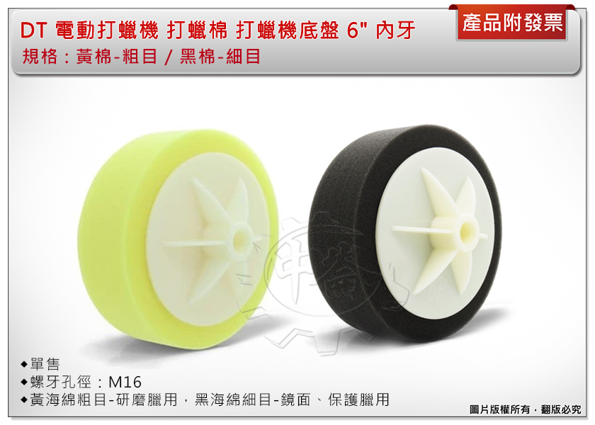 ＊中崙五金【附發票】DT 電動打蠟棉 打蠟機 (黑細棉 /黃粗棉) 打蠟機底盤 打臘機海棉 6" 內牙打蠟棉 單售