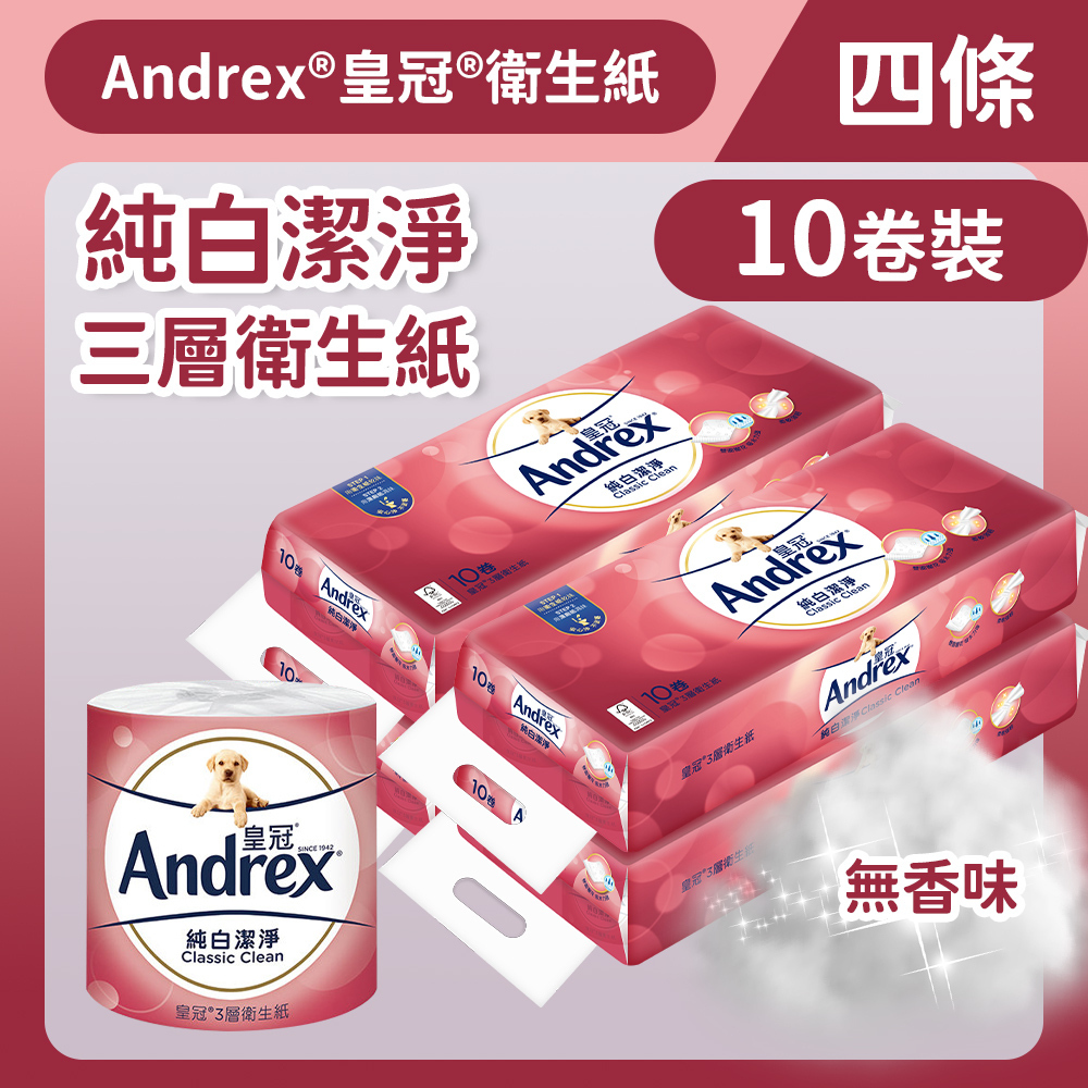 [四條裝] [10卷裝] 三層純白潔淨衛生紙 (14012360) (廁紙 紙巾)